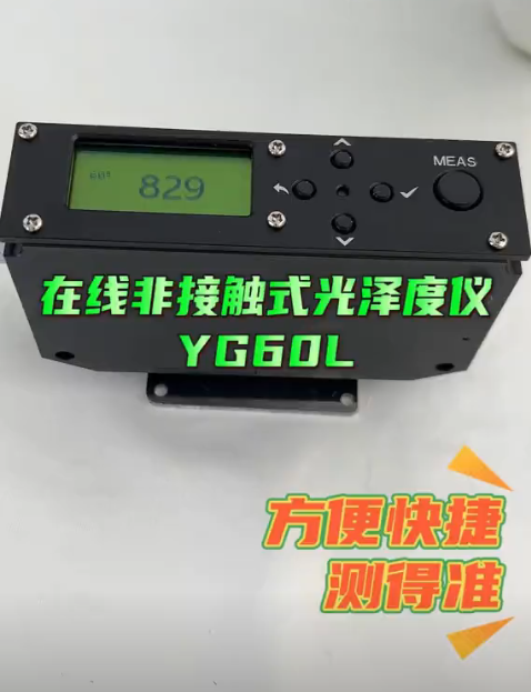 在线非接触式光泽度仪 YG60L 在线非接触式光泽度仪 YG60L