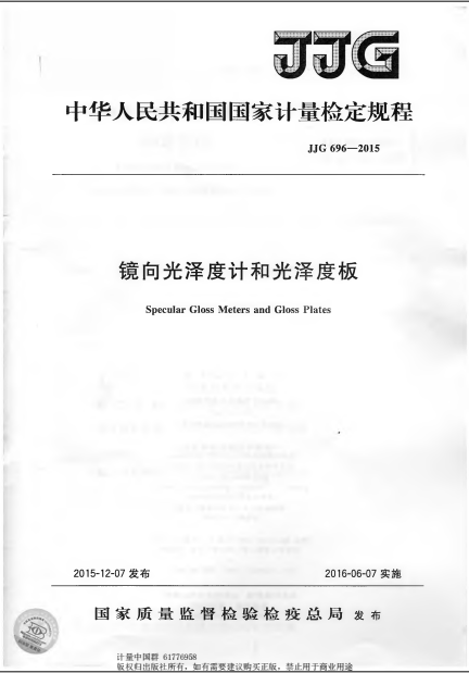 JJG 696-2015 光泽度计工作标准